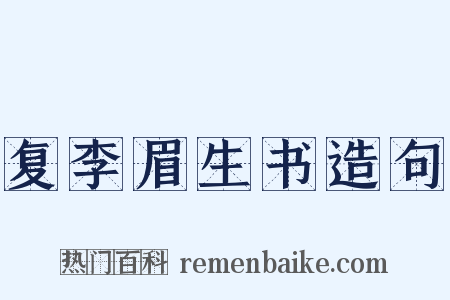 复李眉生书造句是什么意思的图片